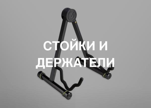 Стойки и держатели