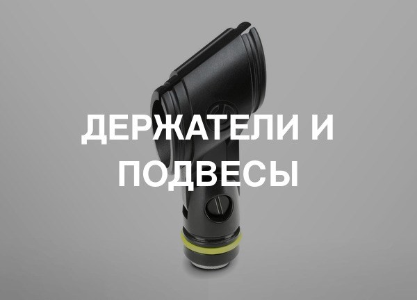 Держатели и подвесы