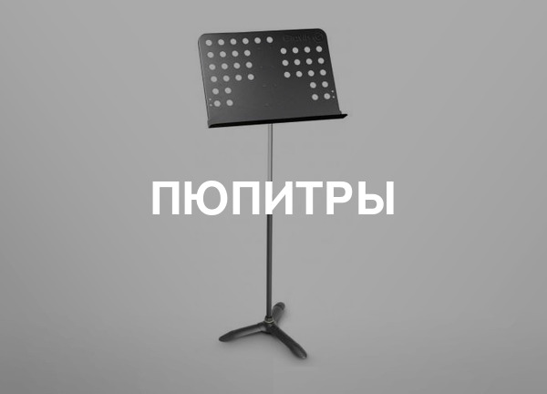 Пюпитры